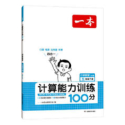 《一本·计算能力训练100分》（年级任选）