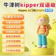喜马拉雅 牛津树kipper双语故事机 入门级 L1-L1+ 0-9岁