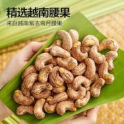 88VIP会员：喵满分 越南A180紫皮腰果仁400g