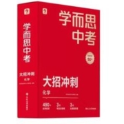 《学而思中考大招冲刺》