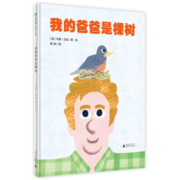 我的爸爸是棵树(魔法象·图画书王国)