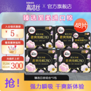 Kotex 高洁丝 臻选系列 奢爽纯棉卫生巾 日夜组合48片
