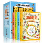 漫画科学（全4册）儿童科普启蒙课外阅读读物小学生超喜爱的漫画科学全彩小学生一二三四五六年级科学动手趣味实验