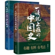 限移动端：《一读就上瘾的中国史》（套装共2册）