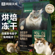 网易天成 全价冻干双拼烘焙猫粮 兔肉1.5kg