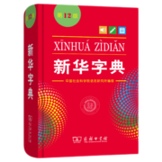 新华字典(第12版单色本) 教材教辅小学1-6年级语文课外阅读作文现代汉语词典成语故事牛津高阶古汉语常用字古代汉语英语学习常备工具书