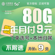中国移动 流量卡 月付9元+80G流量+本地卡+自选号