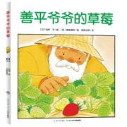 PIYO PEN点读版】善平爷爷的草莓 国际获奖平装绘本花园 儿童睡前图画故事