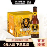 燕京啤酒 狮王精酿 12度 比利时风味 原浆精酿啤酒 330mL*12瓶 整箱装