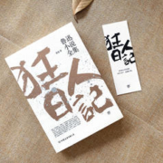 《狂人日记》