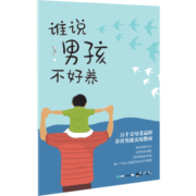 谁说男孩不好养 书籍 育儿 家教 养育男孩