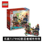 LEGO 乐高 积木 71799幻影忍者城市市集 幻影忍者系列 生日礼物