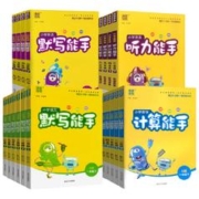 一个价 现货 计算能手/默写能手上下册