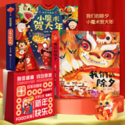 2024新年礼物 我们的除夕 3-6岁儿童中华传统节日欢乐中国年系列 小魔术我们的除夕+小魔术贺大年