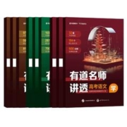 《2024有道名师讲透高考数学语文》（年级、科目任选）券后18元包邮