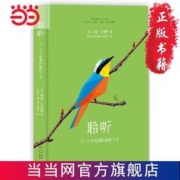 聆听:与一只鸟相遇的方式 海量正版图书质优有保障 当当 书 正版