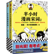 半小时漫画宋词系列（全2册）（漫画科普开创者二混子新作！别光笑！有考点！）新老版随机发货
