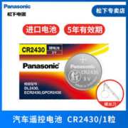 Panasonic 松下 进口CR2430/CR2450/CR2477/CR2412适用于汽车钥匙遥控器电池