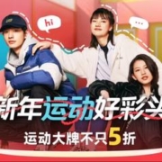 20点开始：天猫新春开门红，运动大牌不止5折！
