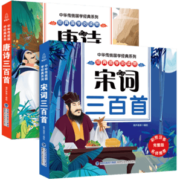 《唐诗三百首+宋词三百首》彩图注音版（任选）券后9.8元包邮