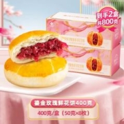 云南老字号，潘祥记 鎏金玫瑰鲜花饼礼盒装 8枚400g*2盒