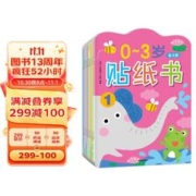 《小红花0-3岁贴纸书》（全8册）