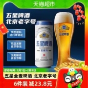 翻牌商品不包邮-北京双合盛五星全麦啤酒可搭精酿原浆黄啤非白啤拉格喝500ml*1罐