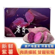 鲜闻果 紫罗兰紫薯 软糯香甜 五斤装带箱