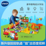 vtech 伟易达 豪华版电动火车站 双层扭扭轨道车