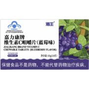 概率券：海王 嘉力康牌维生素C咀嚼片 蓝莓味 10g 10片 1盒装