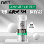 PECHOIN 百雀羚 男士控油磨砂洁面膏温和保湿乳男士套装