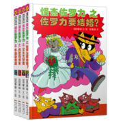怪杰佐罗力第五辑（精装共4册）一起来见识疯狂的赛车吧！3-6岁 蒲蒲兰绘本