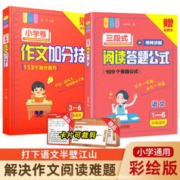 《小学三段式阅读答题公式109+作文加分技2册》