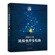 亲爱的小孩，猜猜世界多有趣[3-6]（奇趣科普童话，精美插图）