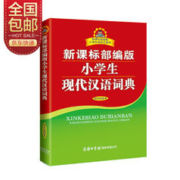新课标部编版小学生现代汉语词典 双色插图版 小学生多功能词典 2020年新版