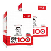 《一本小学生同步作文100篇》（年级任选）