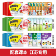 2024春新版亮点给力大试卷一年级下册二年级下三四五六上册小学语文数学英语全套人教版苏教版译林江苏专用同步期末测试卷123456SJ
