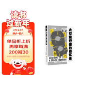太空旅行者的回忆录 斯坦尼斯瓦夫·莱姆 科幻世界出品