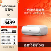 JMGO 坚果 O2纯三色激光超短焦投影仪家庭影院