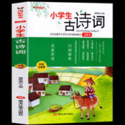 《小学生必背古诗词129首》彩图注音版