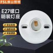FSL 佛山照明 灯座E27螺口灯头底座圆形