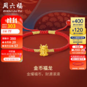 周六福 黄金转运珠女金币福龙足金生肖龙手绳红绳定价A1711778 约0.35g