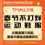 促销活动：天猫 春节不打烊 运动鞋服