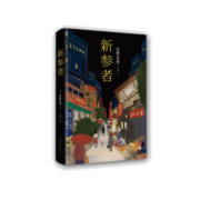 东野圭吾 新参者 加贺系列 加贺恭一郎