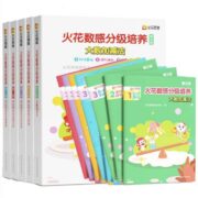 《火花思维：儿童数感分级培养绘本》（1-5级任选，共10册）券后29.9元包邮