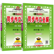 2024春版任选上下册小学教材同步作文全解四年级下部编版人教薛金星4年级下语文作文教材全解四下小学辅导大全解读有声优秀写资料