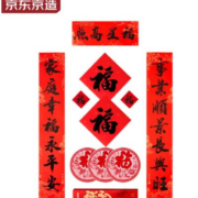 京东百亿补贴：京东京造 对联春节 8件套