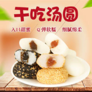旺佳昌 包邮凑单干吃汤圆400g整箱早餐糕点小吃零食传统手工麻糍芝麻年货