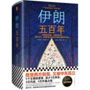 伊朗五百年（既受西方制裁，又被中东孤立！耶鲁大学伊朗裔专家讲透谁在左右伊朗的命运。）