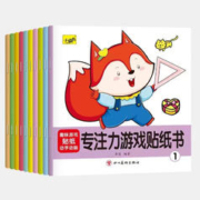专注力游戏贴纸书（全10册）
